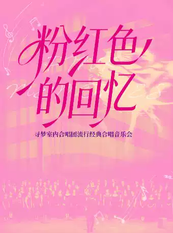 【太原】《粉红色的回忆》寻梦室内合唱团流行经典合唱音乐会