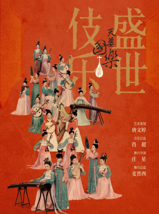 诗画乐《天姿国乐·盛世伎乐》郑州站