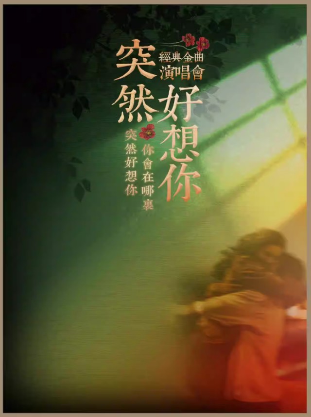 齐齐哈尔《突然好想你》金曲演唱会