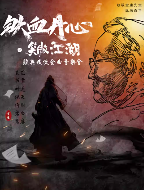 齐齐哈尔《铁血丹心》致敬金庸武侠国风音乐会