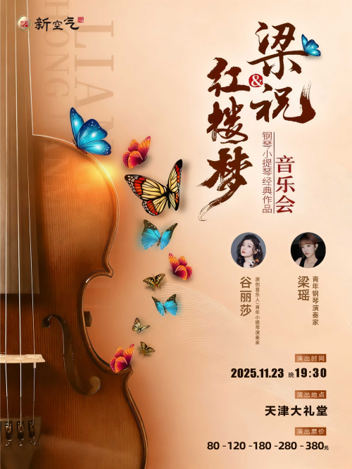 梁祝&红楼梦-钢琴小提琴经典曲目音乐会天津站