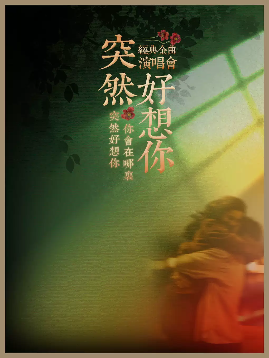 牡丹江《突然好想你》金曲演唱会