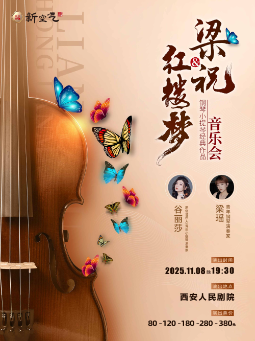 梁祝&红楼梦-钢琴小提琴经典曲目音乐会西安站