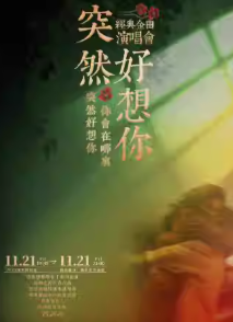 【南京】流行Live金曲演唱会《突然好想你》【南京站】