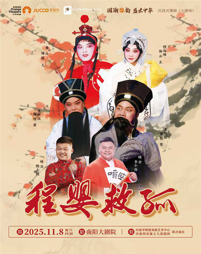 李树建豫剧《程婴救孤》南阳站