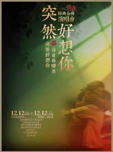 烟台《突然好想你》金曲演唱会
