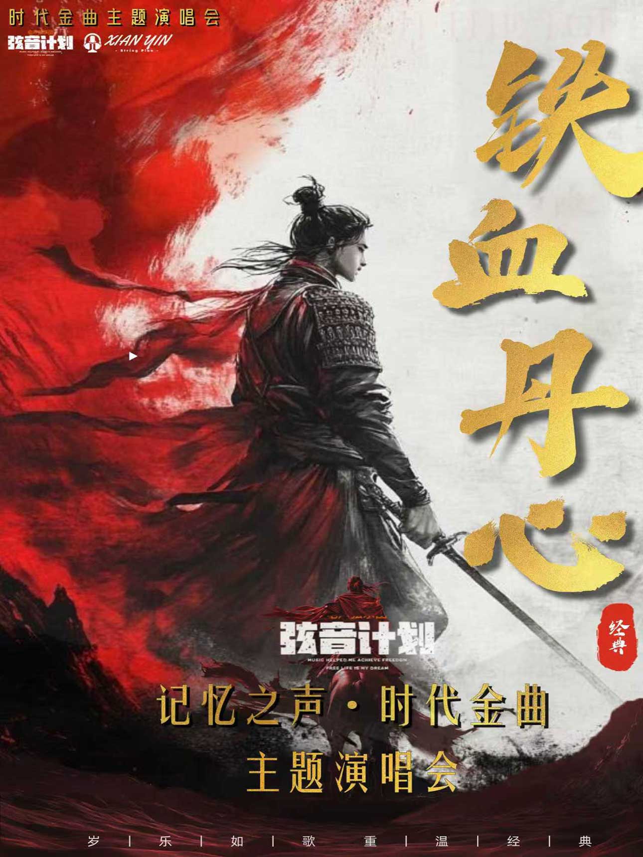 唐山《铁血丹心》港乐ost金曲演唱会