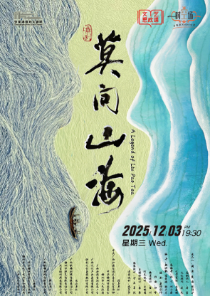 舞剧《莫问山海》张家港站