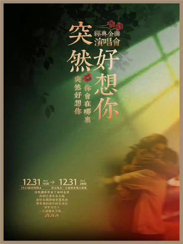 【长春】【2026跨年演唱会】流行Live金曲演唱会《突然好想你》