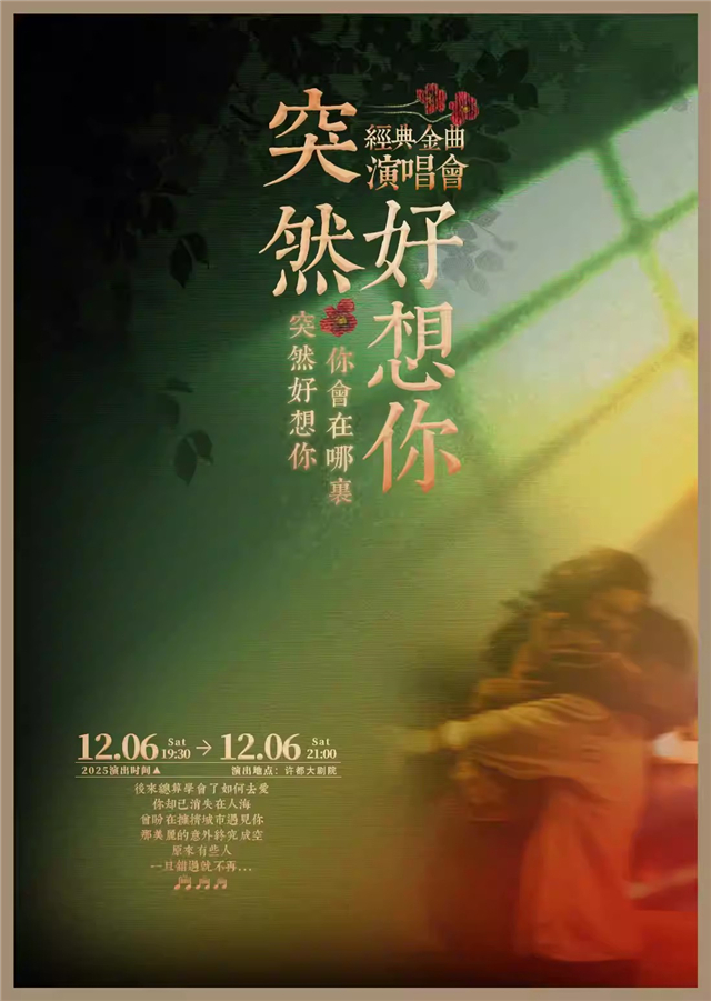 【许昌】流行Live金曲演唱会《突然好想你》