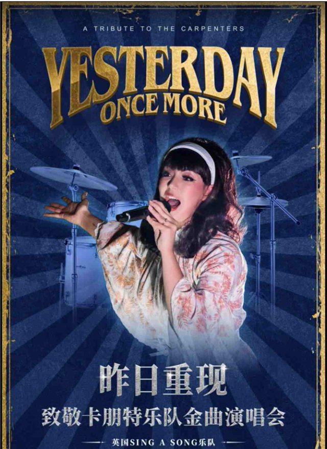 【长沙】昨日重现-致敬卡朋特乐队金曲演唱会