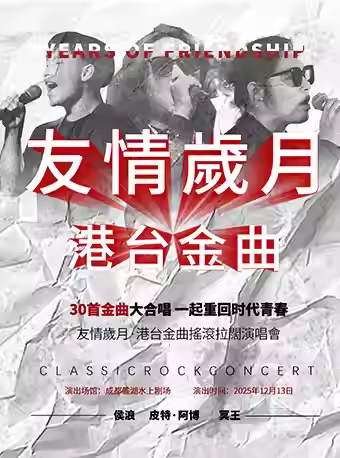 【成都】友情岁月·港台金曲摇滚拉阔演唱会