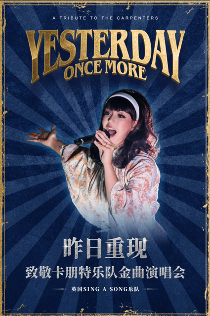【郑州】昨日重现—致敬卡朋特乐队金曲演唱会
