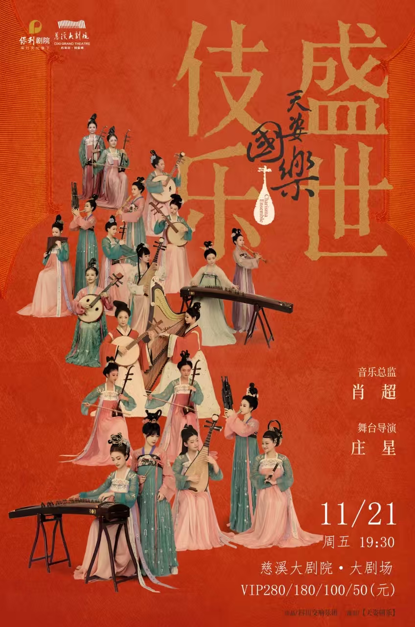 【慈溪】诗画乐《天姿国乐·盛世伎乐》