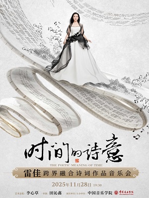 【武汉】时间的诗意—雷佳跨界融合诗词作品音乐会