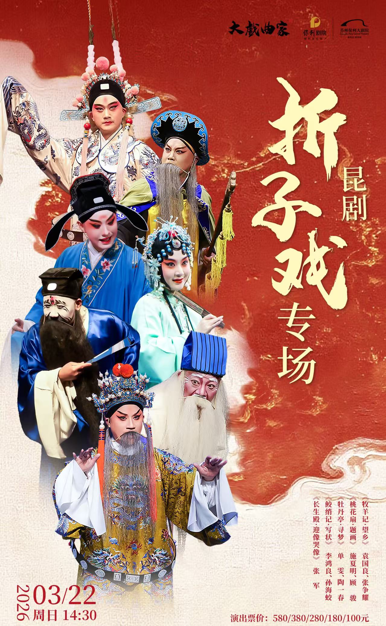 【苏州】2026“大戏曲家”系列“五朵梅花”领衔《昆剧折子戏专场》