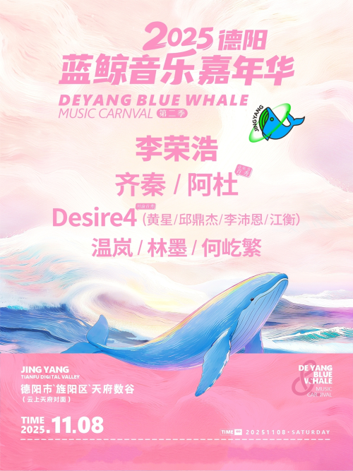 2025德阳蓝鲸音乐嘉年华第二季