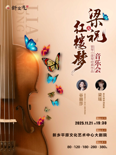 梁祝&红楼梦-钢琴小提琴经典曲目音乐会新乡站