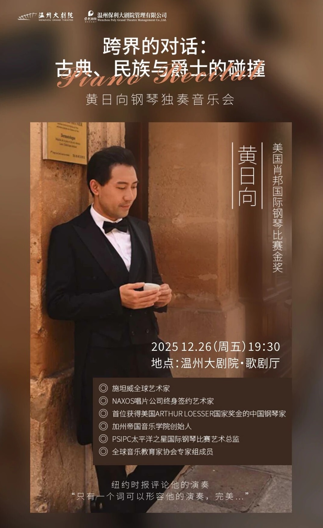 【温州】古典、民族与爵士的碰撞-黄日向钢琴独奏音乐会