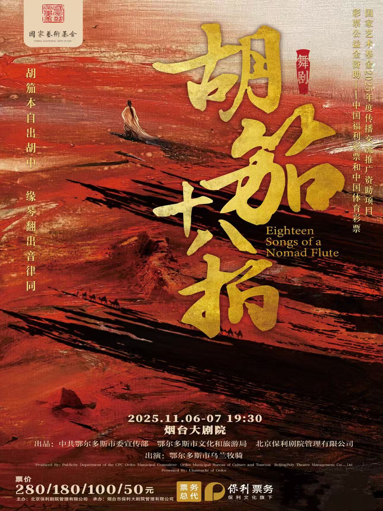舞剧《胡笳十八拍》烟台站