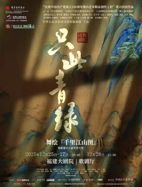 【福州】舞蹈诗剧《只此青绿》——舞绘《千里江山图》