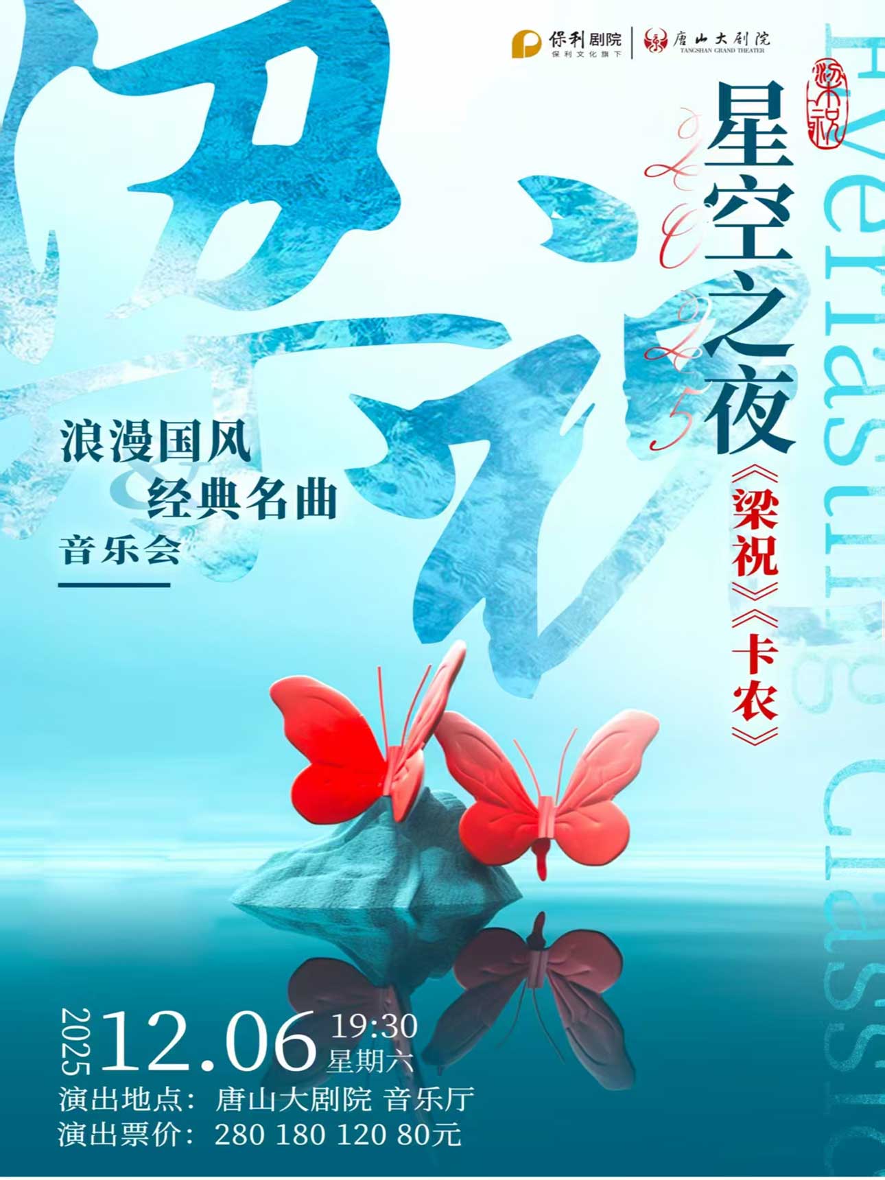 唐山《梁祝》《卡农》经典名曲音乐会