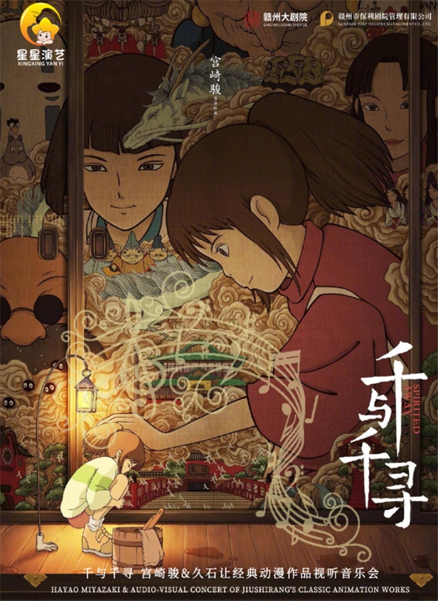 赣州《千与千寻》宫崎骏久石让动漫视听音乐会