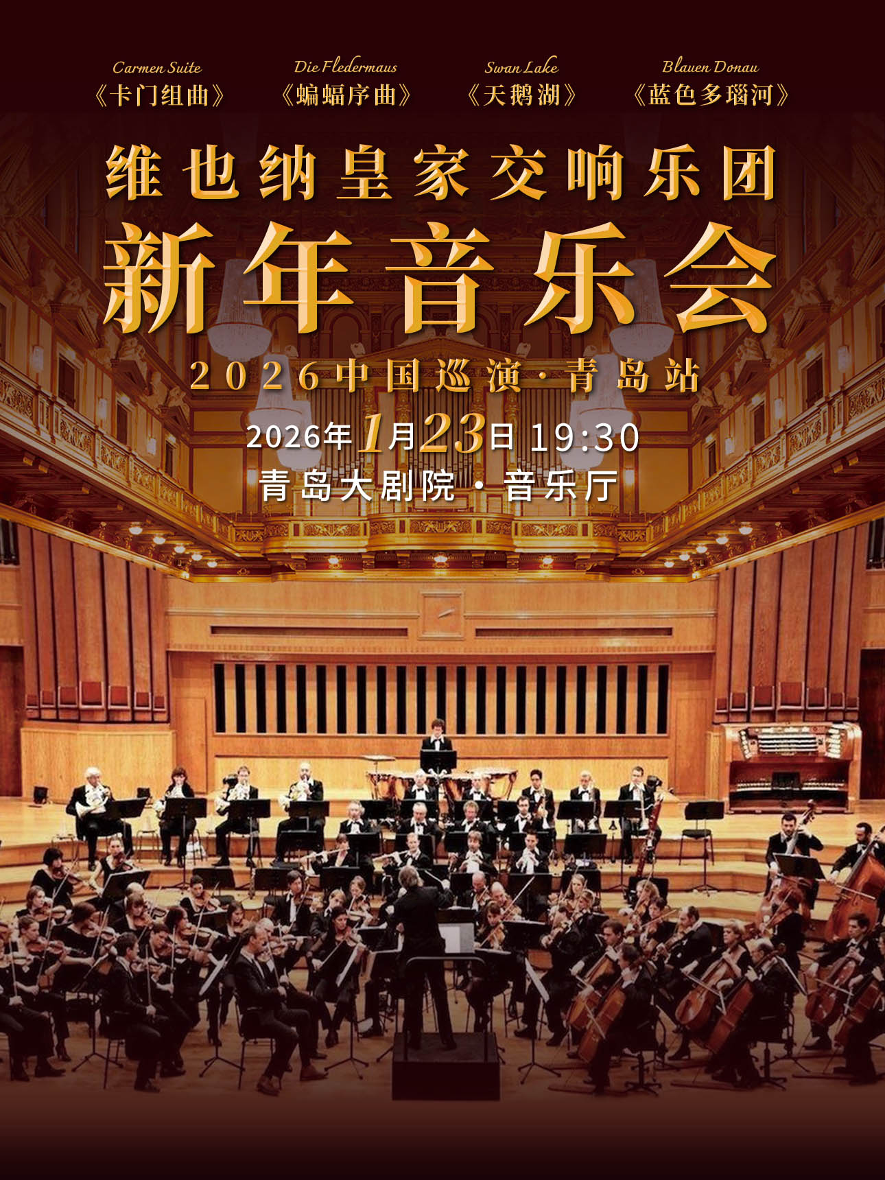 维也纳皇家交响乐团2026新年音乐会青岛站