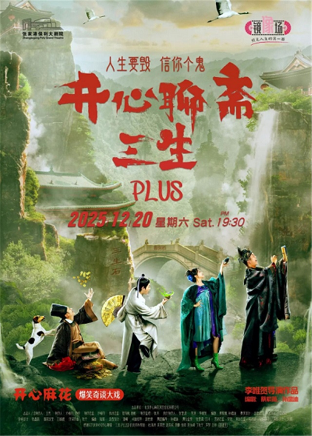 开心麻花奇谈大戏《开心聊斋三生PLUS》张家港站
