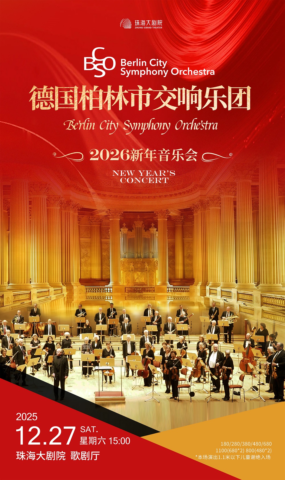 【珠海】德国柏林市交响乐团2026新年音乐会