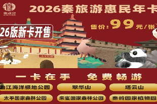 2026秦旅游惠民年卡