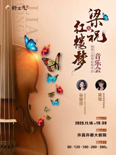 梁祝&红楼梦-钢琴小提琴经典曲目音乐会许昌站