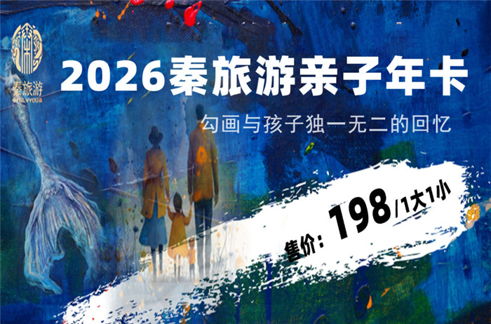 秦旅游亲子年卡