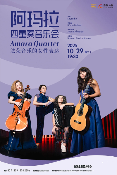《Amara Quartet法朵音乐的女性表达——阿玛拉四重奏》重庆站