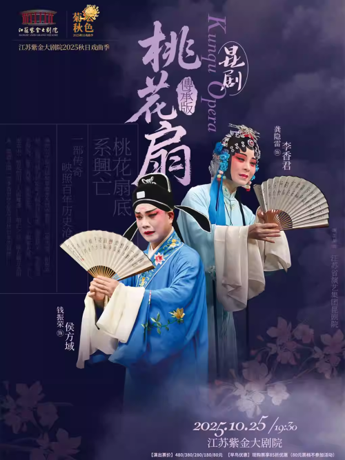 【南京】昆剧《桃花扇》「传承版」「菊坛秋色」江苏紫金大剧院2025秋日戏曲季