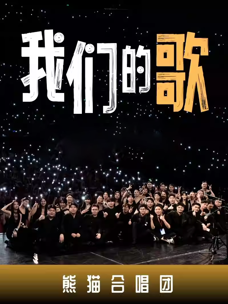 【重庆】熊猫合唱团·我们的歌·巡演音乐会