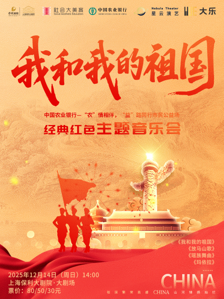 【上海】《我和我的祖国》经典红色主题音乐会
