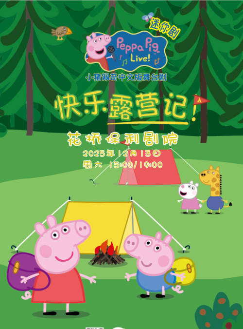 【昆山】《小猪佩奇迷你剧-快乐露营记》