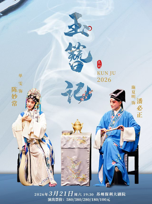 【苏州】2026“大戏曲家”系列施夏明、单雯领衔主演昆剧《玉簪记》