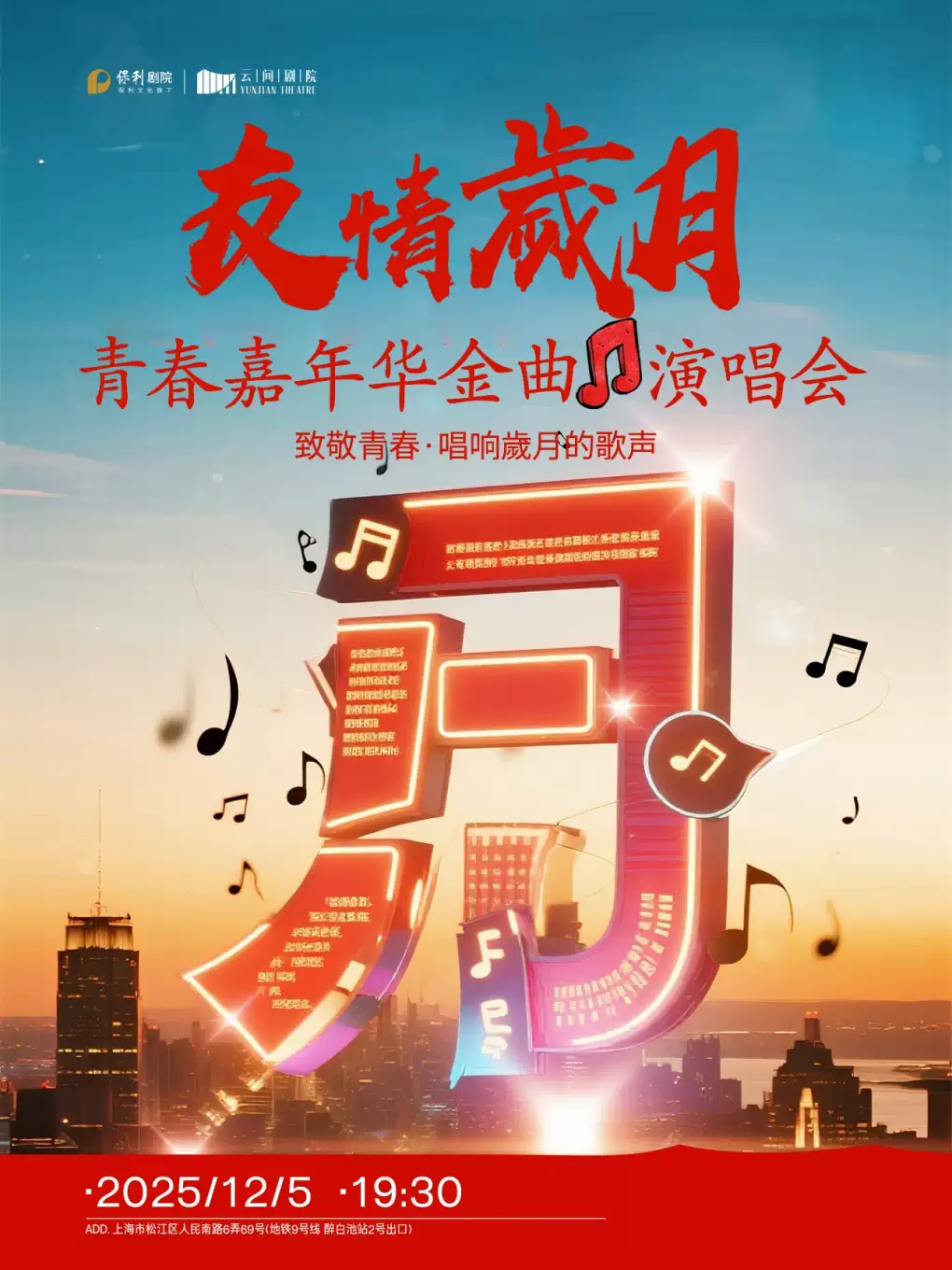 【上海】友情岁月·青春嘉年华金曲演唱会