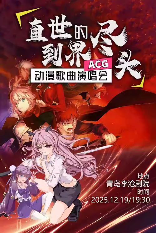 【青岛】《直到世界的尽头超燃经典动漫歌曲演唱会》