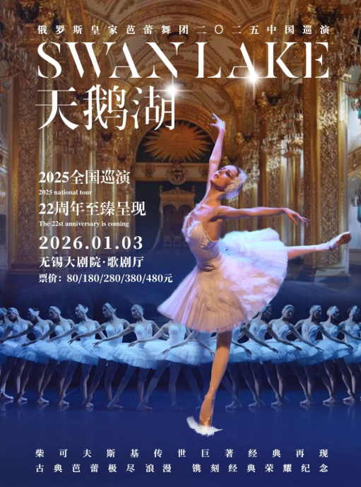 【无锡】俄罗斯皇家芭蕾舞团《天鹅湖》2025巡演22周年至臻呈现