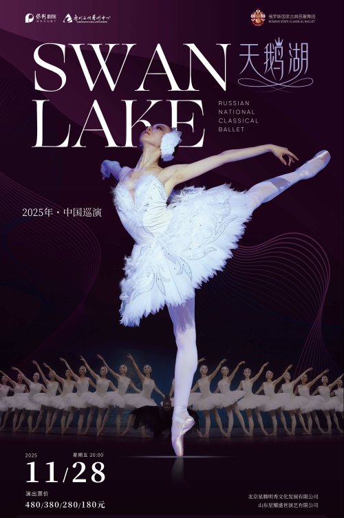 【惠州】俄罗斯国家古典芭蕾舞团芭蕾舞剧《天鹅湖》
