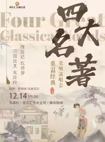 【北京】重温经典“四大名著”《三国演义》《水浒传》《西游记》 《红楼梦》交响音乐会