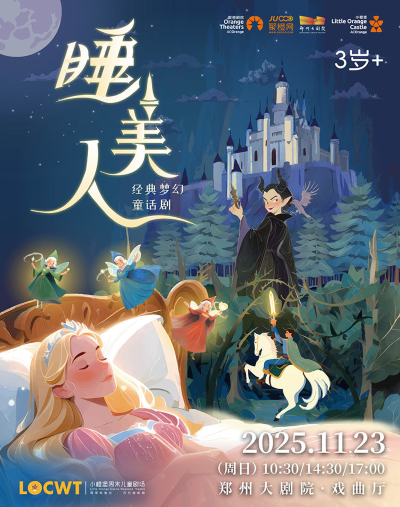 【郑州】【小橙堡】经典梦幻童话剧《睡美人》