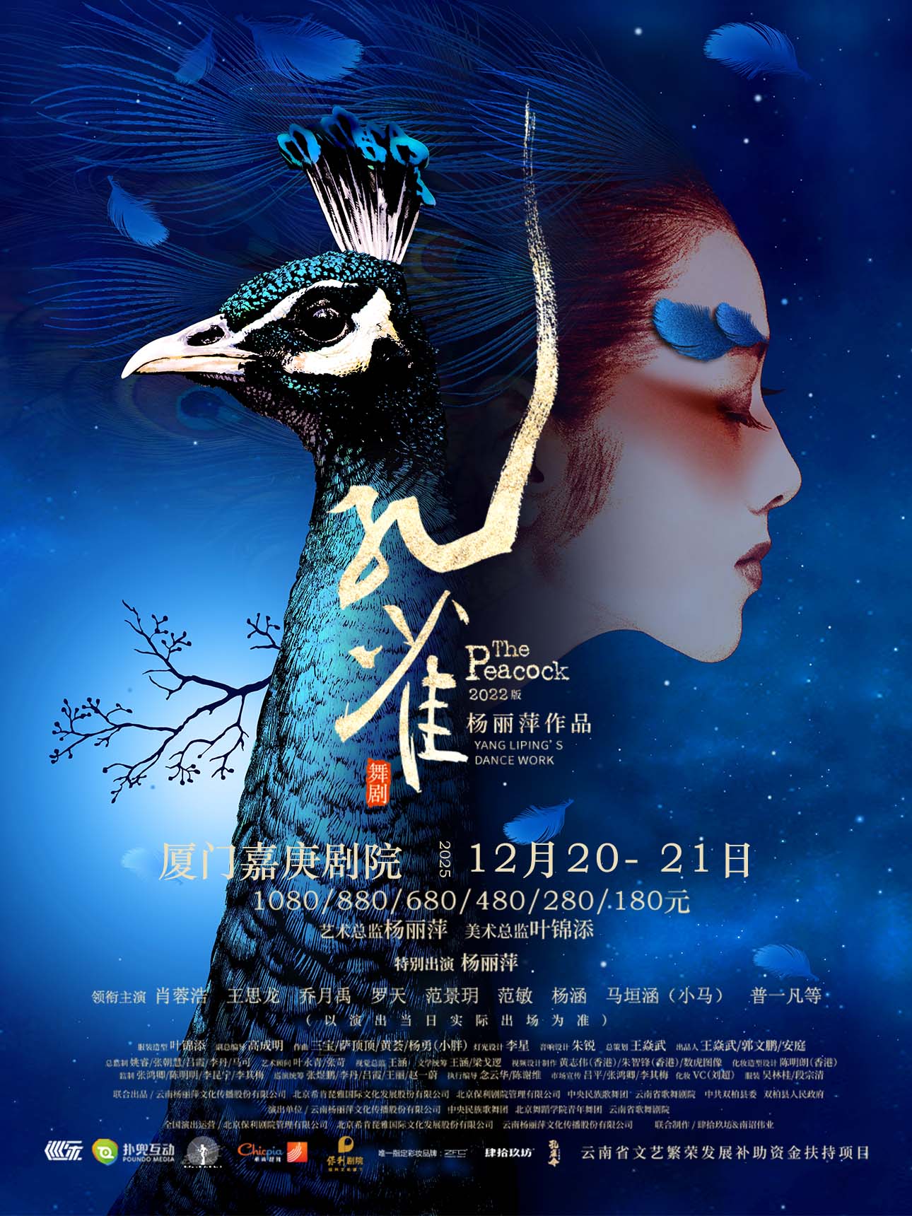 杨丽萍舞剧《孔雀》厦门站