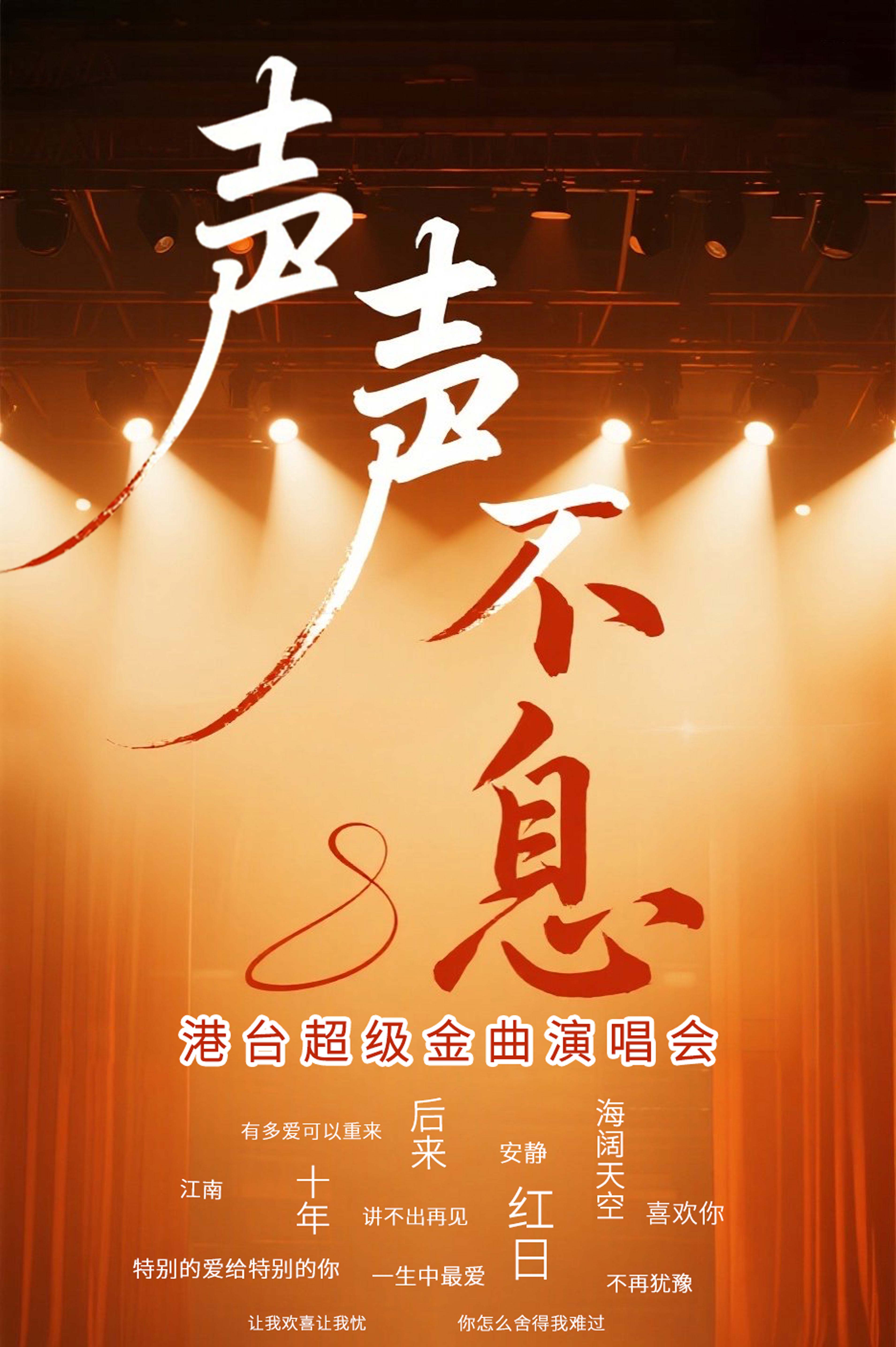 衡阳《声声不息》港台金曲演唱会