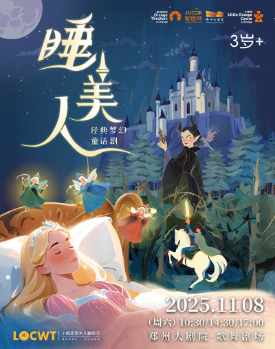 【郑州】【小橙堡】经典梦幻童话剧《睡美人》