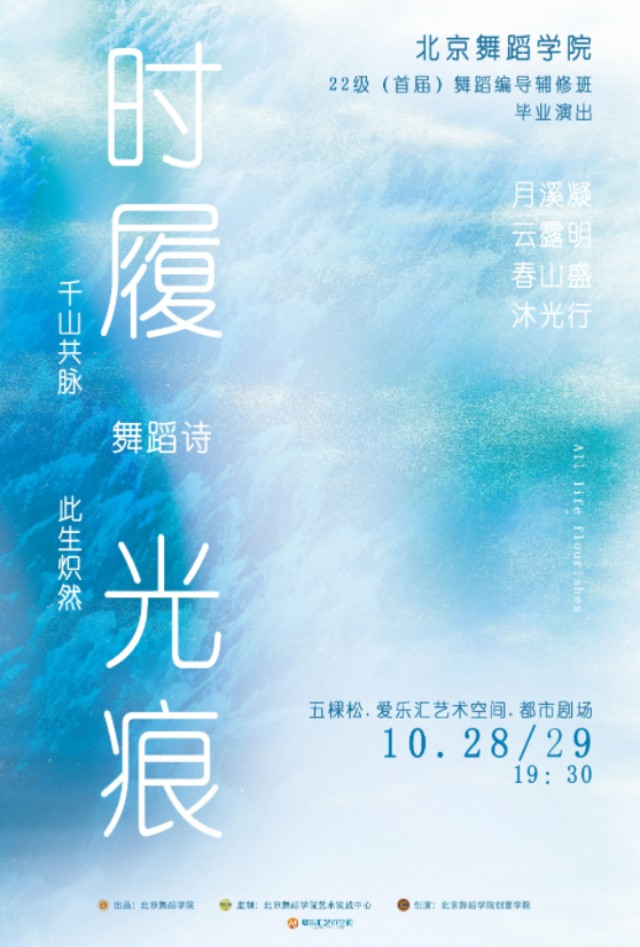 北京舞蹈学院舞蹈诗《时履光痕》北京站