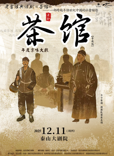 老舍经典话剧《茶馆》泰安站